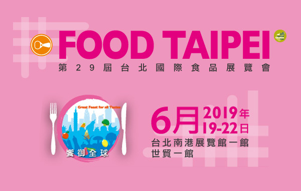 2019台北國際食品展覽 歡迎來找我們！
